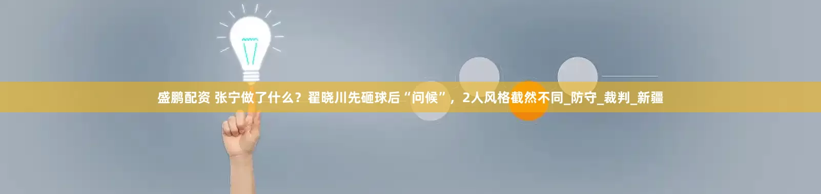 盛鹏配资 张宁做了什么？翟晓川先砸球后“问候”，2人风格截然不同_防守_裁判_新疆
