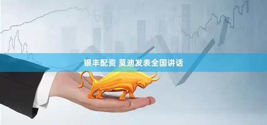 银丰配资 莫迪发表全国讲话