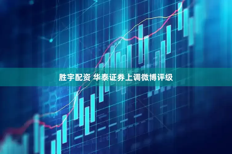 胜宇配资 华泰证券上调微博评级