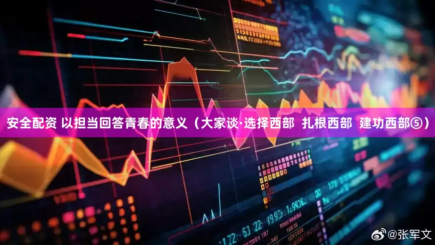 安全配资 以担当回答青春的意义（大家谈·选择西部  扎根西部  建功西部⑤）