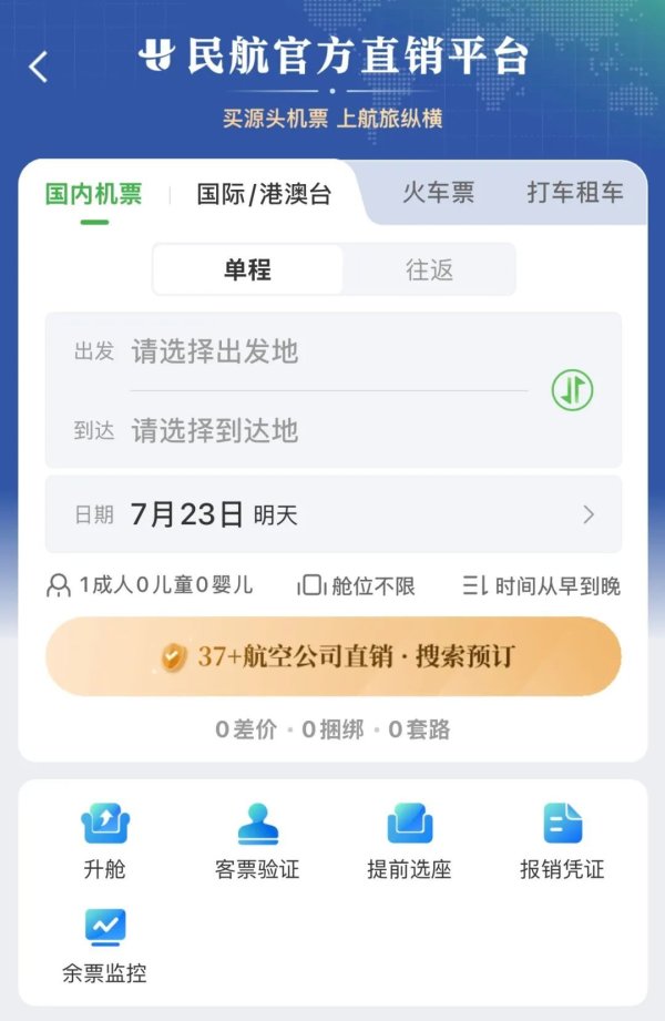 辉煌国际 民航版“12306”上线！网友：终于不用来回比价了！