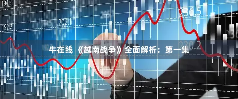 牛在线 《越南战争》全面解析：第一集