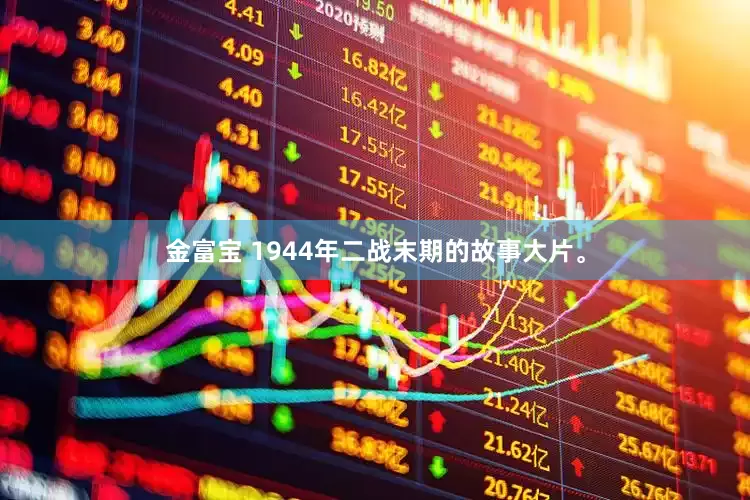 金富宝 1944年二战末期的故事大片。