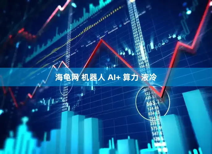 海龟网 机器人 AI+ 算力 液冷