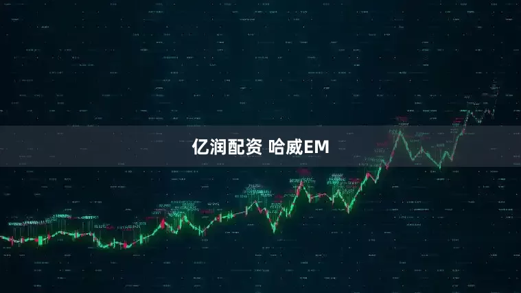 亿润配资 哈威EM